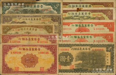 晋察冀边区银行纸币10枚，详分：1939年抗战建国牌坊图壹圆、风景图贰圆2枚、长城图伍圆2枚，1940年天坛图拾圆2枚，1946年赶驴与马耕地伍佰圆、“马饮水”壹仟圆，1947年冀热辽壹仟圆，六至七成新，敬请预览