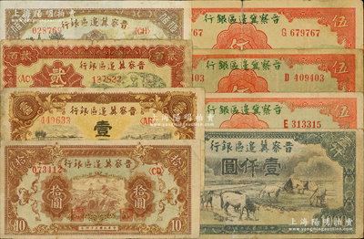 晋察冀边区银行纸币8枚，详分：1939年长城图伍圆3枚，1945年长城图拾圆、耕地与马车图壹百圆，1946年打水浇地图贰百圆、赶驴与马耕地伍佰圆、“马饮水”壹仟圆，整体约七成新，敬请预览