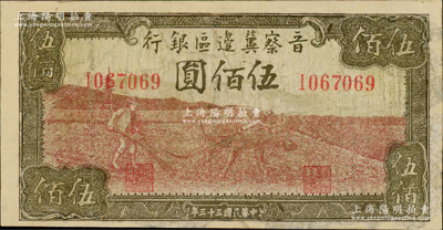 民国三十三年（1944年）晋察冀边区银行牛耕地图伍佰圆，有修补，七成新