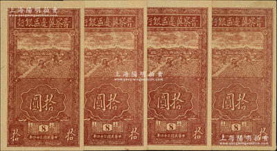 民国三十四年（1945年）晋察冀边区银行竖式锄地图拾圆共4枚，版铭8号，九五至九八成新