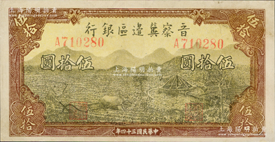 民国三十四年（1945年）晋察冀边区银行牛耕地与车水图伍拾圆，八五成新