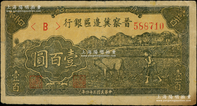 民国三十四年（1945年）晋察冀边区银行牛耕地图壹百圆，纸质与常见者不同，原票七五成新