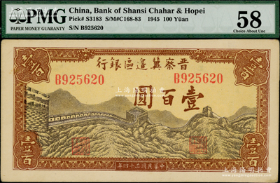 民国三十四年（1945年）晋察冀边区银行长城图壹百圆，未折九五成新