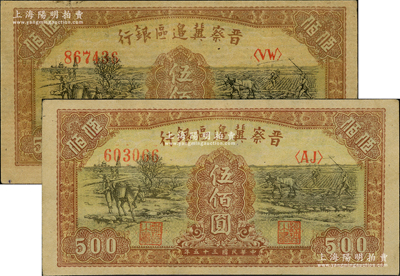 民国三十五年（1946年）晋察冀边区银行赶驴与马耕地图伍佰圆共2枚，八五至九成新