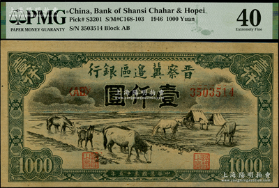 民国三十五年（1946年）晋察冀边区银行“马饮水”壹仟圆，其图案与第一版人民币维文版“马饮水”壹仟圆券较为接近，PMG 40 EF