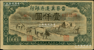民国三十五年（1946年）晋察冀边区银行“马饮水”壹仟圆，其图案与第一版人民币维文版“马饮水”壹仟圆券较为接近，原票八成新