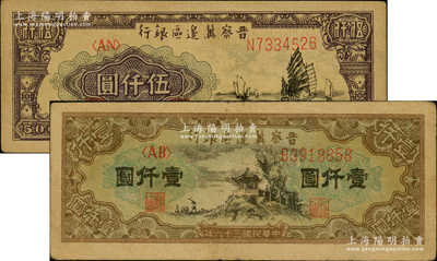民国三十六年（1947年）晋察冀边区银行亭景图壹仟圆、帆船图伍仟圆共2枚不同，原票八成新