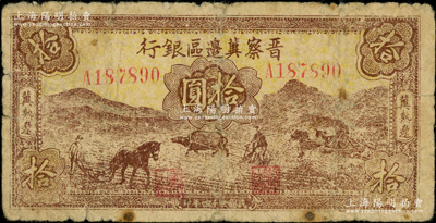民国三十四年（1945年）晋察冀边区银行棕色耕地图拾圆，冀热辽地名，少见品种，原票七成新