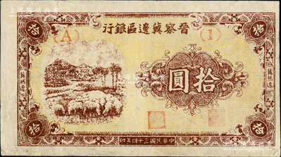 民国三十四年（1945年）晋察冀边区银行绵羊图拾圆，冀热辽地名，短号（A）1券，少见，有修补，八成新