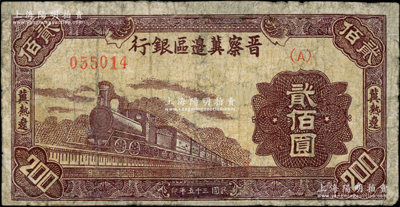民国三十五年（1946年）晋察冀边区银行棕色火车图贰佰圆，冀热辽地名，少见品种，有修补，七成新