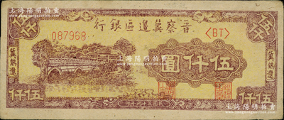 民国三十六年（1947年）晋察冀边区银行石桥图伍仟圆，冀热辽地名，品相甚佳，九成新