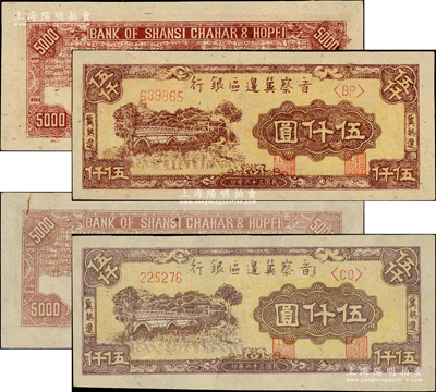民国三十六年（1947年）晋察冀边区银行“冀热辽”石桥图伍仟圆共2枚不同，分别为深色版和浅色版，其正背颜色和纸质各不相同，一流品相，九五至九八成新