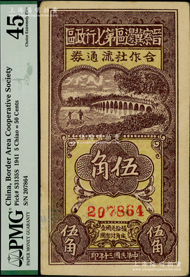 民国三十年（1941年）晋察冀边区第七行政区合作社流通券伍角，八五成新