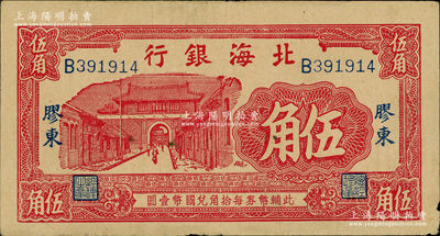北海银行无年份版红色城门图伍角，胶东地名，原票八成新