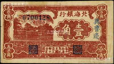 民国三十年（1941年）北海银行棕色风景图壹角，冀鲁边地名，原票八成新