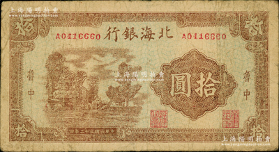 民国三十二年（1943年）北海银行棕色乡村风景图拾圆，鲁中地名，原票七五成新