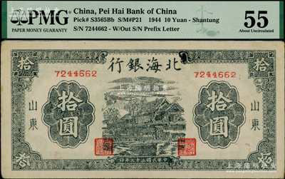民国三十三年（1944年）北海银行蓝黑色房屋图拾圆，山东地名，无字轨小号码券，海外藏家出品，PMG 55 AU