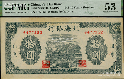 民国三十三年（1944年）北海银行蓝黑色房屋图拾圆，山东地名，无字轨小号码券，PMG 53 AU