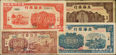 北海银行山东地名券4种，详分：1945年红色锄地图拾圆，1946年纪念塔图棕色壹百圆，1947年蓝色电塔图伍百圆，1948年棕红色工厂铁路图伍佰圆；源于藏家出品，原票七至八成新