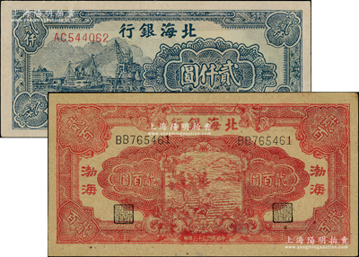 北海银行纸币2种，详分：1944年红色锄地图贰百圆，渤海地名；1948年绿色码头图贰仟圆；台湾藏家出品，品相甚佳，原票九至九五成新