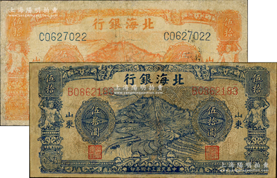 民国三十四年（1945年）北海银行山景梯田图桔色伍拾圆、蓝色伍拾圆共2枚不同，山东地名，少见，有修补，七成新