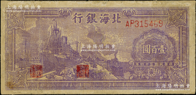民国三十四年（1945年）北海银行紫色轮船火车图壹百圆，山东地名，有修补，七成新