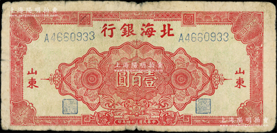 民国三十四年（1945年）北海银行红色花纹图壹百圆，山东地名，原票七成新