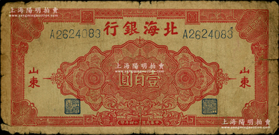 民国三十四年（1945年）北海银行红色花纹图壹百圆，山东地名，原票近七成新