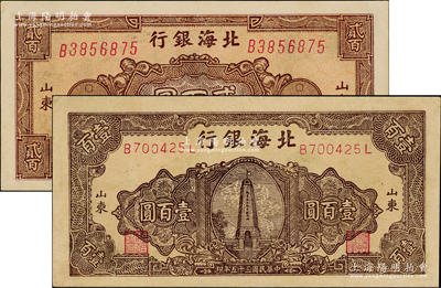 北海银行纸币2种，详分：1945年花纹图贰百圆，山东地名，棕色券/背印蓝色；1946年纪念塔图壹百圆，山东地名，棕褐色券/背印蓝色；九至九八成新