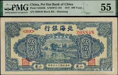 民国三十六年（1947年）北海银行蓝色湖滨图伍佰圆，山东地名，PMG 55 AU