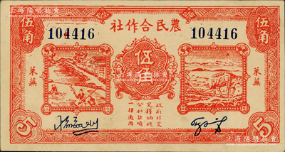 民国二十九年（1940年）莱芜农民合作社红色伍角，属山东解放区纸币，后由北海银行鲁中分行收回，上佳品相，八五成新