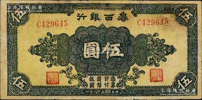 民国三十一年（1942年）鲁西银行伍圆，C字轨，背为褐色印刷，有修补，七成新