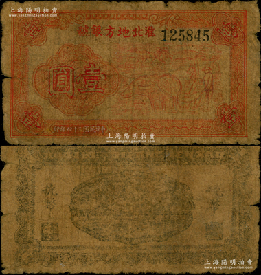 民国三十四年（1945年）淮北地方银号红色牛耕地图壹圆，新四军抗币罕见品，六成新