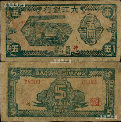 民国三十四年（1945年）大江银行木刻版五圆，蓝色灯塔帆船图，加盖红色“幹”字；此种颜色券存世罕见（注：以往所见均为棕色版“和含”地名者），亦属首度公诸于阳明，边有小修，七五成新