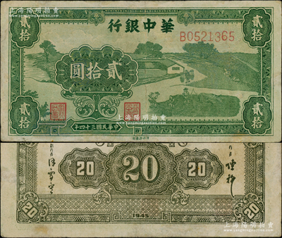 民国三十四年（1945年）华中银行绿色农作图贰拾圆，背面为单色印刷版，且内有水印；资深藏家出品，少见，有小修，近八成新