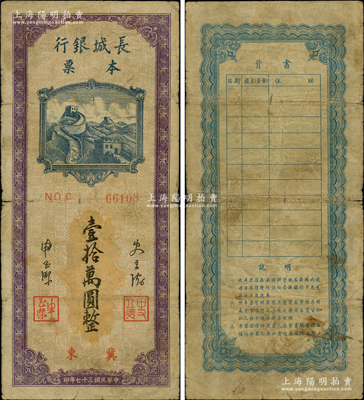 民国三十七年（1948年）长城银行本票壹拾万圆，冀东地名；资深藏家出品，罕见，原票七成新