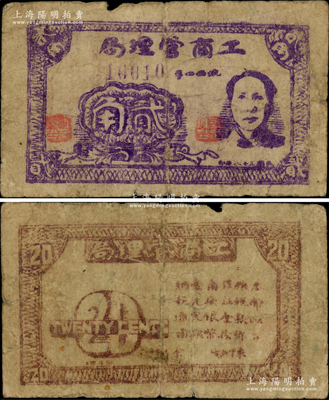 民国三十八年（1949年）皖西四专·工商管理局贰角，上印毛主席头像，背印告白文字；这是解放战争时期的中原解放区货币，皖西四专区管辖安徽庐江、三河和无为县一带；此钞未见图谱记载，且上印毛像，堪称区票之一大别致珍品；江南藏家出品，目前存世为之仅见，或属海内孤品，原票七成新，值得珍视和推重