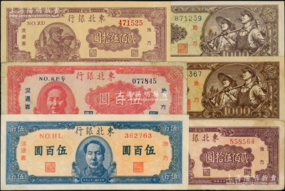 东北银行地方流通券6种，详分：1947年红色毛像伍百圆、蓝色正中毛像伍百圆，1948年贰佰伍拾圆颜色不同2种、壹仟圆底色不同2种；海外回流品，原票七至九八成新，敬请预览
