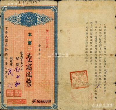 民国叁拾柒年（1948年）辽南贸易公司期票·本币壹万圆，背印发行说明，且盖“万福县熊岳造酒公司”章（万福县由东北解放区辽南行署设所设，至1948年后撤销）；东北解放区纸币之稀见品，原票七成新（注：是项期票共分蓝底棕框伍仟圆和红底蓝框壹万圆2种，此壹万圆券乃属首度公诸于阳明！）