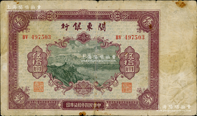 民国叁拾柒年（1948年）关东银行伍拾圆，旅大解放区发行，原票七成新