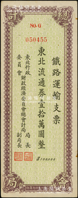 1949年东北行政委员会财政经济委员会总会计局·铁路运输支票·东北流通券壹拾万圆，在张新知等先生所著之《东北革命和抗日根据地货币研究》第349-350页有载，海外藏家出品，少见，九成新