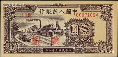 第一版人民币“工厂图”壹圆，前辈藏家出品，九五成新
