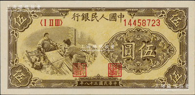 第一版人民币“织布”伍圆，大号码，源于藏家出品，全新