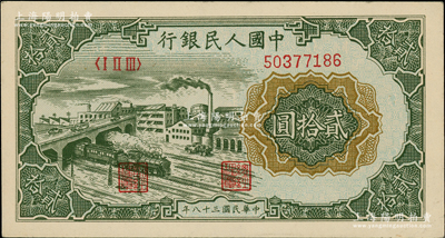 第一版人民币“立交桥”贰拾圆，无自由版，柏文先生藏品，九五成新