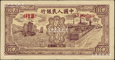 第一版人民币“小帆船”贰拾圆，前辈藏家出品，原票八成新