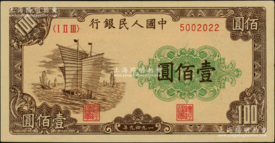 第一版人民币“大帆船”壹佰圆，柏文先生藏品，九五成新