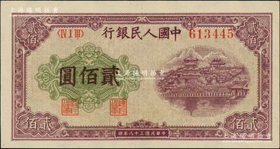 第一版人民币“排云殿”贰佰圆，圆体大号码券，五星水印，柏文先生藏品，九五成新