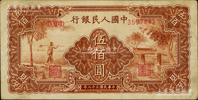 第一版人民币“农民小桥图”伍佰圆，原票近八成新