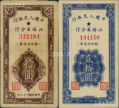 民国三十八年（1949年）中国人民银行江西省分行临时流通券拾圆、贰拾圆共2枚不同，源于藏家出品，原票八至九成新，敬请预览