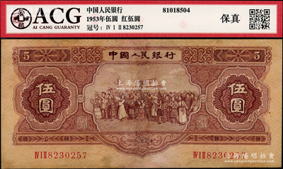 第二版人民币1953年伍圆，有修补，七成新